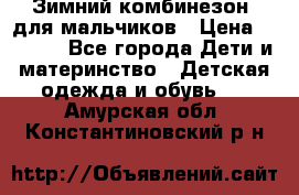 Зимний комбинезон  для мальчиков › Цена ­ 2 500 - Все города Дети и материнство » Детская одежда и обувь   . Амурская обл.,Константиновский р-н